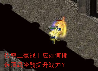 传奇土豪战士应如何挑选顶级坐骑提升战力? 传奇土豪战士应如何挑选顶级坐骑提升战力?