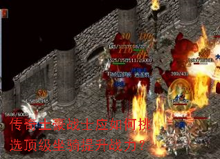 传奇土豪战士应如何挑选顶级坐骑提升战力? 传奇土豪战士应如何挑选顶级坐骑提升战力?