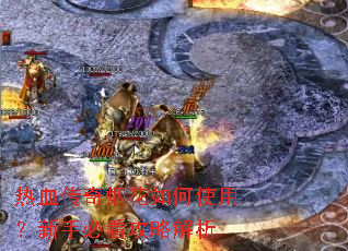热血传奇烟花如何使用?新手必看攻略解析 热血传奇烟花如何使用?新手必看攻略解析