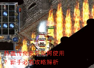 热血传奇烟花如何使用?新手必看攻略解析 热血传奇烟花如何使用?新手必看攻略解析