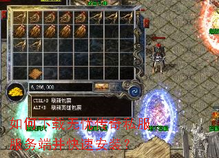 如何下载无忧传奇私服服务端并快速安装? 如何下载无忧传奇私服服务端并快速安装?
