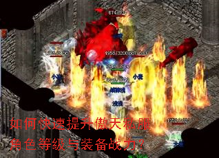 如何快速提升傲天私服角色等级与装备战力? 如何快速提升傲天私服角色等级与装备战力?