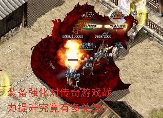 装备强化对传奇游戏战力提升究竟有多关键? 装备强化对传奇游戏战力提升究竟有多关键?