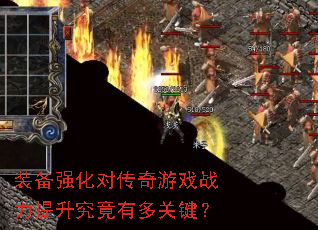 装备强化对传奇游戏战力提升究竟有多关键? 装备强化对传奇游戏战力提升究竟有多关键?