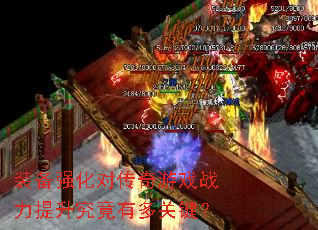 装备强化对传奇游戏战力提升究竟有多关键? 装备强化对传奇游戏战力提升究竟有多关键?