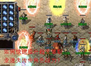 如何快速提升超变单职业迷失传奇角色战力? 如何快速提升超变单职业迷失传奇角色战力?
