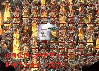 如何快速提升超变单职业迷失传奇角色战力? 如何快速提升超变单职业迷失传奇角色战力?