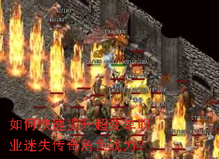 如何快速提升超变单职业迷失传奇角色战力? 如何快速提升超变单职业迷失传奇角色战力?