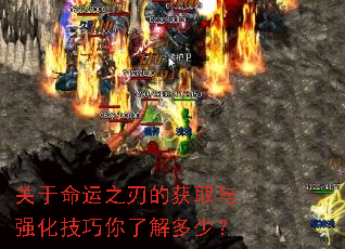 关于命运之刃的获取与强化技巧你了解多少? 关于命运之刃的获取与强化技巧你了解多少?