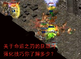 关于命运之刃的获取与强化技巧你了解多少? 关于命运之刃的获取与强化技巧你了解多少?