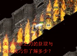 关于命运之刃的获取与强化技巧你了解多少? 关于命运之刃的获取与强化技巧你了解多少?