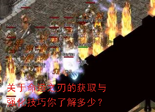 关于命运之刃的获取与强化技巧你了解多少? 关于命运之刃的获取与强化技巧你了解多少?