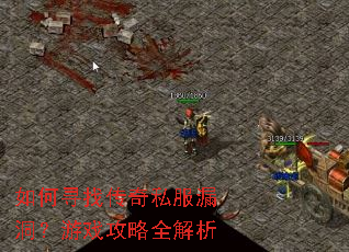 如何寻找传奇私服漏洞?游戏攻略全解析 如何寻找传奇私服漏洞?游戏攻略全解析
