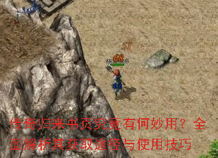 传奇归来书页究竟有何妙用?全面解析其获取途径与使用技巧 传奇归来书页究竟有何妙用?全面解析其获取途径与使用技巧