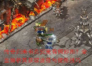 传奇归来书页究竟有何妙用?全面解析其获取途径与使用技巧 传奇归来书页究竟有何妙用?全面解析其获取途径与使用技巧