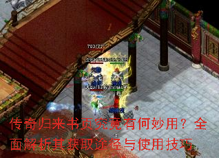 传奇归来书页究竟有何妙用?全面解析其获取途径与使用技巧 传奇归来书页究竟有何妙用?全面解析其获取途径与使用技巧