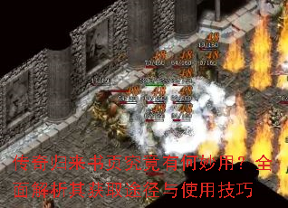 传奇归来书页究竟有何妙用?全面解析其获取途径与使用技巧 传奇归来书页究竟有何妙用?全面解析其获取途径与使用技巧