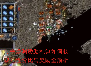 传奇龙渊赞助礼包如何获取?性价比与奖励全解析 传奇龙渊赞助礼包如何获取?性价比与奖励全解析