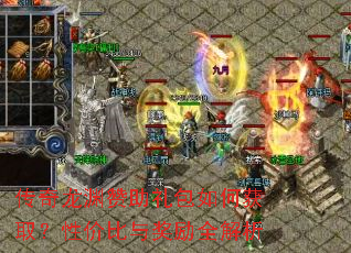 传奇龙渊赞助礼包如何获取?性价比与奖励全解析 传奇龙渊赞助礼包如何获取?性价比与奖励全解析