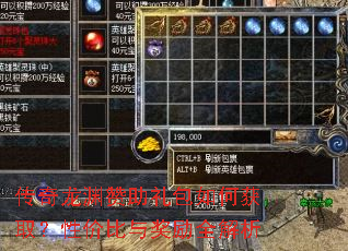 传奇龙渊赞助礼包如何获取?性价比与奖励全解析 传奇龙渊赞助礼包如何获取?性价比与奖励全解析