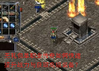 无礼包单职业传奇如何快速提升战力与获取高级装备? 无礼包单职业传奇如何快速提升战力与获取高级装备?