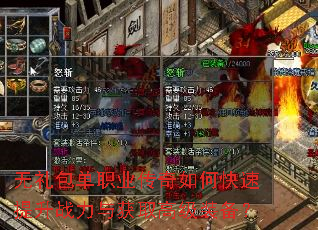 无礼包单职业传奇如何快速提升战力与获取高级装备? 无礼包单职业传奇如何快速提升战力与获取高级装备?