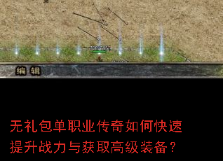 无礼包单职业传奇如何快速提升战力与获取高级装备? 无礼包单职业传奇如何快速提升战力与获取高级装备?