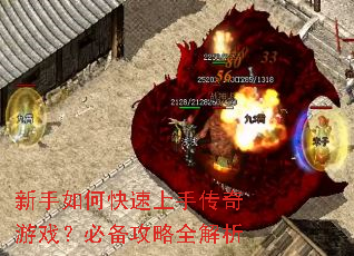 新手如何快速上手传奇游戏?必备攻略全解析 新手如何快速上手传奇游戏?必备攻略全解析