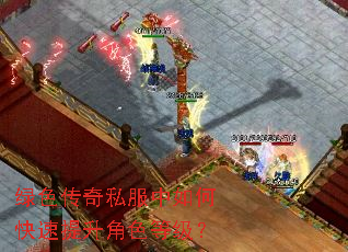 绿色传奇私服中如何快速提升角色等级? 绿色传奇私服中如何快速提升角色等级?