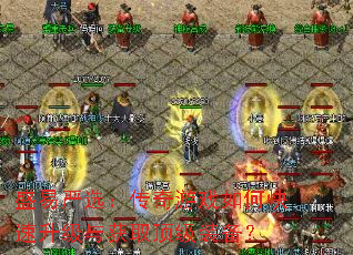 盛易严选:传奇游戏如何快速升级与获取顶级装备? 盛易严选:传奇游戏如何快速升级与获取顶级装备?
