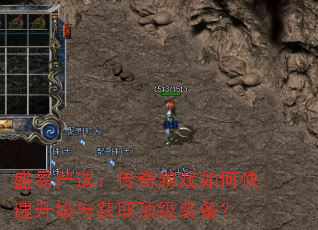 盛易严选:传奇游戏如何快速升级与获取顶级装备? 盛易严选:传奇游戏如何快速升级与获取顶级装备?