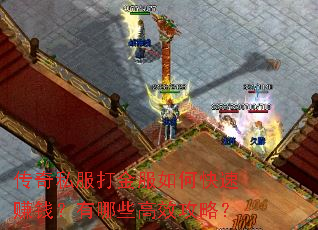 传奇私服打金服如何快速赚钱?有哪些高效攻略? 传奇私服打金服如何快速赚钱?有哪些高效攻略?
