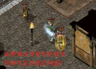 如何解决传奇内挂缺失怪物简装功能的问题? 如何解决传奇内挂缺失怪物简装功能的问题?