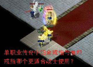 单职业传奇中铂金戒指与泰坦戒指哪个更适合战士使用? 单职业传奇中铂金戒指与泰坦戒指哪个更适合战士使用?