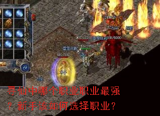 寻仙中哪个职业职业最强?新手该如何选择职业? 寻仙中哪个职业职业最强?新手该如何选择职业?