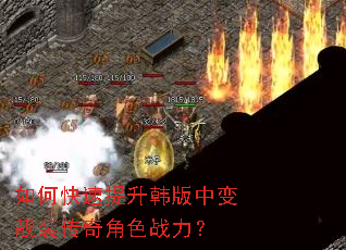 如何快速提升韩版中变靓装传奇角色战力? 如何快速提升韩版中变靓装传奇角色战力?