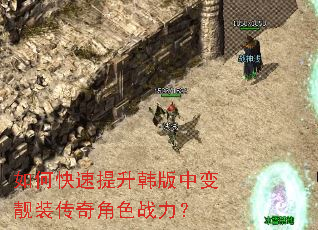 如何快速提升韩版中变靓装传奇角色战力? 如何快速提升韩版中变靓装传奇角色战力?