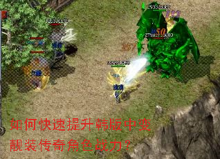 如何快速提升韩版中变靓装传奇角色战力? 如何快速提升韩版中变靓装传奇角色战力?