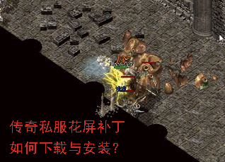 传奇私服花屏补丁如何下载与安装? 传奇私服花屏补丁如何下载与安装?
