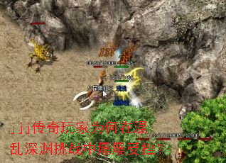 jjj传奇玩家为何在混乱深渊挑战中屡屡受挫? jjj传奇玩家为何在混乱深渊挑战中屡屡受挫?