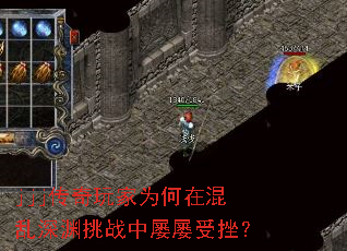 jjj传奇玩家为何在混乱深渊挑战中屡屡受挫? jjj传奇玩家为何在混乱深渊挑战中屡屡受挫?