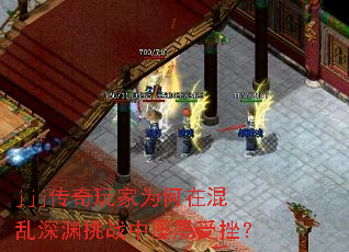 jjj传奇玩家为何在混乱深渊挑战中屡屡受挫? jjj传奇玩家为何在混乱深渊挑战中屡屡受挫?