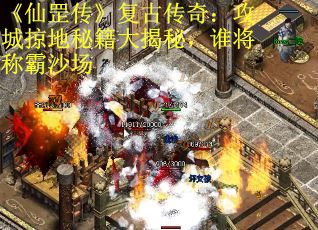 《仙罡传》复古传奇：攻城掠地秘籍大揭秘，谁将称霸沙场