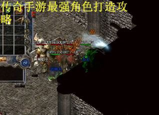 传奇手游最强角色打造攻略