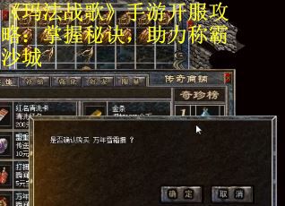《玛法战歌》手游开服攻略：掌握秘诀，助力称霸沙城