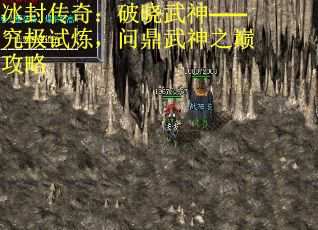 冰封传奇：破晓武神——究极试炼，问鼎武神之巅攻略