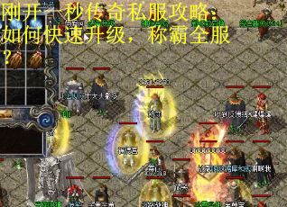 刚开一秒传奇私服攻略：如何快速升级，称霸全服？