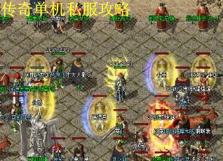 传奇单机私服攻略
