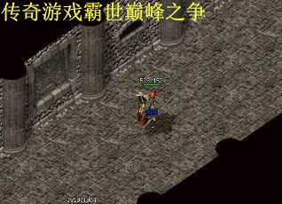 传奇游戏霸世巅峰之争