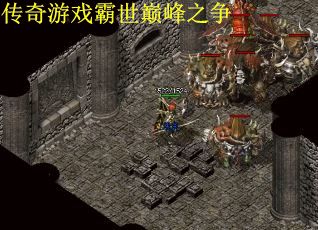 传奇游戏霸世巅峰之争